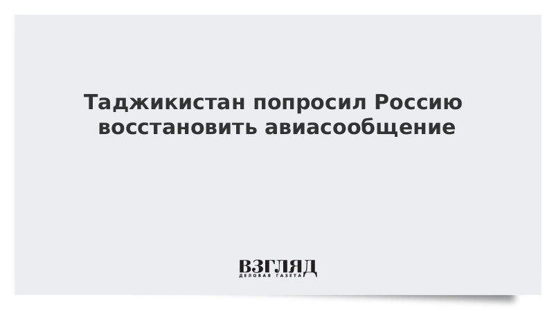 Таджикистан попросил Россию восстановить авиасообщение