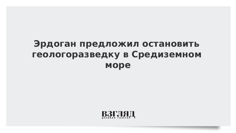 Эрдоган предложил остановить геологоразведку в Средиземном море