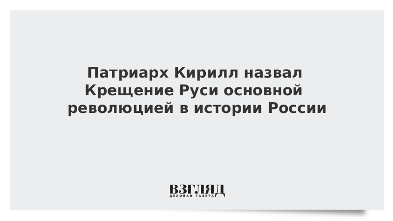 Патриарх Кирилл назвал Крещение Руси основной революцией в истории России