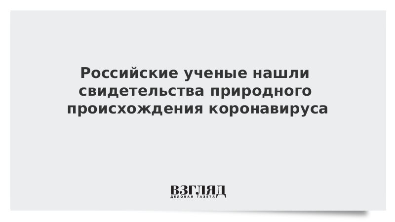 Российские ученые нашли свидетельства природного происхождения коронавируса