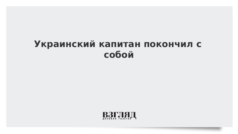 Украинский капитан покончил с собой