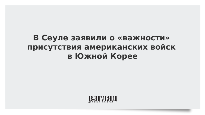 В Сеуле заявили о «важности» присутствия американских войск в Южной Корее