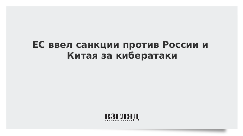 ЕС ввел санкции против России и Китая за кибератаки