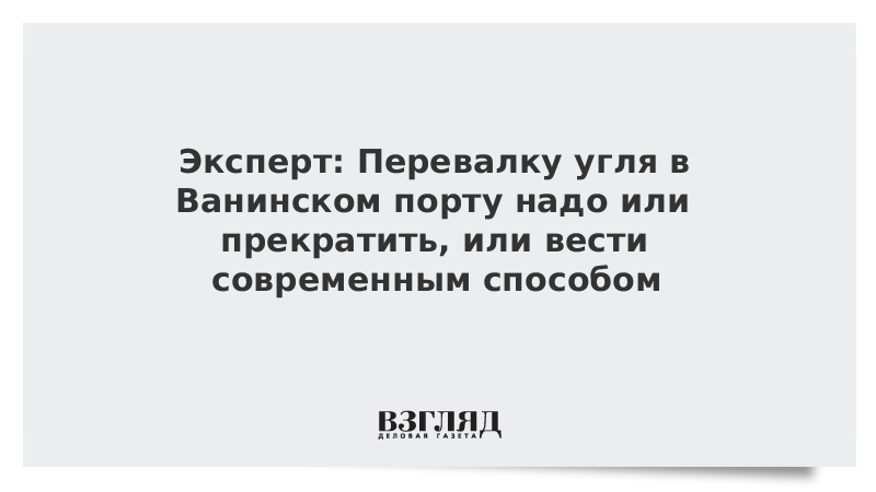 Эксперт: Перевалку угля в Ванинском порту надо или прекратить, или вести современным способом