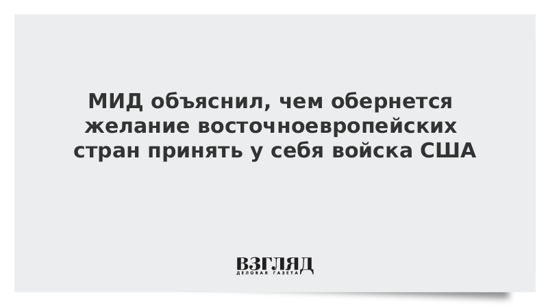 МИД объяснил, чем обернется желание восточноевропейских стран принять у себя войска США