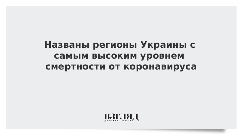 Названы регионы Украины с самым высоким уровнем смертности от коронавируса