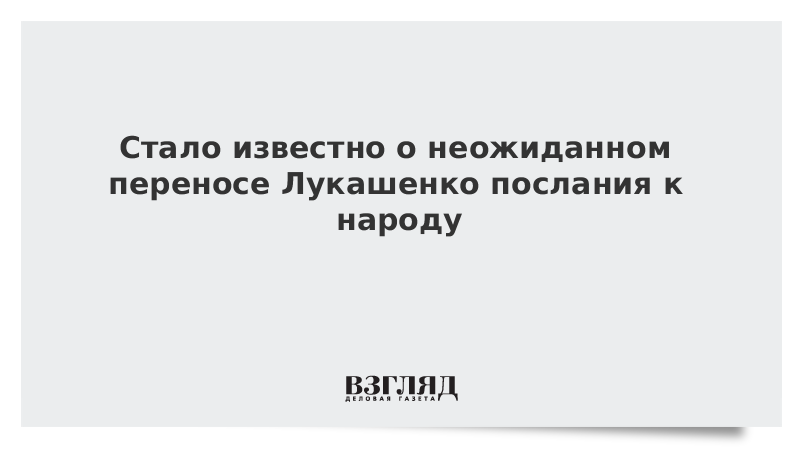 Стало известно о неожиданном переносе послания Лукашенко к народу