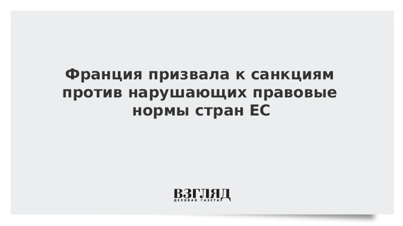 Франция призвала к санкциям против нарушающих правовые нормы стран ЕС