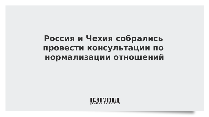 Россия и Чехия собрались провести консультации по нормализации отношений