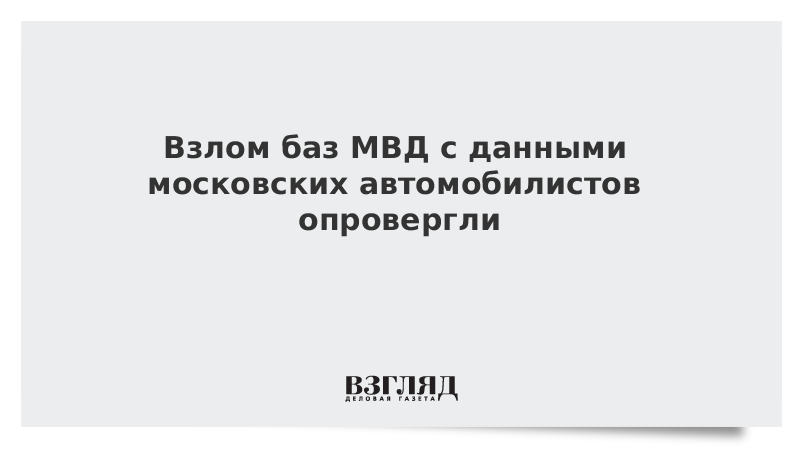 Взлом баз МВД с данными московских автомобилистов опровергли