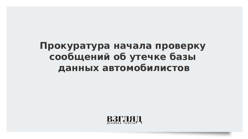 Прокуратура начала проверку сообщений об утечке базы данных автомобилистов