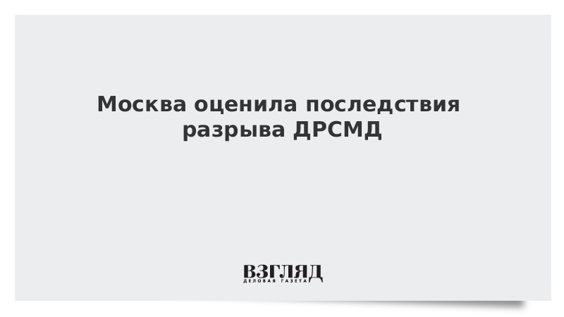 Москва оценила последствия разрыва ДРСМД