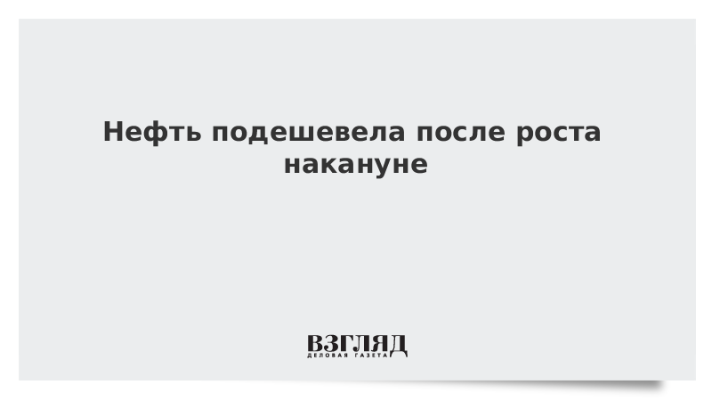 Нефть подешевела после роста накануне