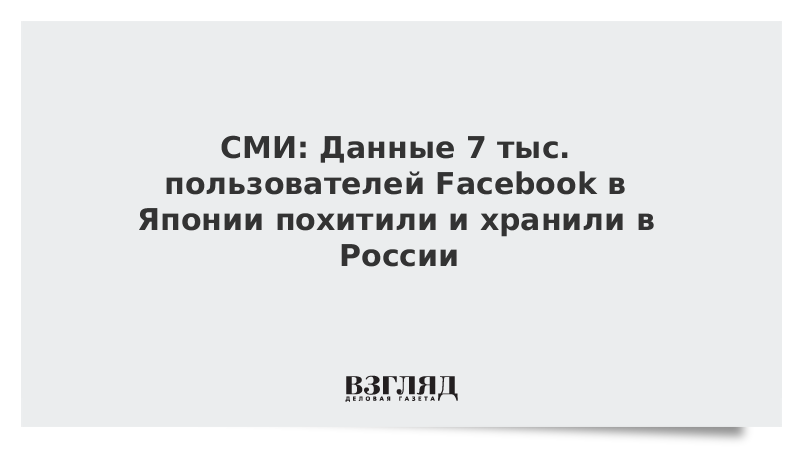 СМИ: Данные 7 тыс. пользователей Facebook в Японии похитили и хранили в России