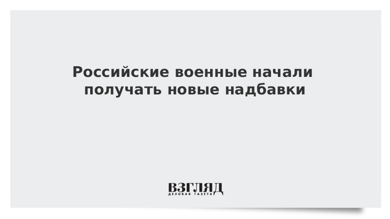 Российские военные начали получать новые надбавки