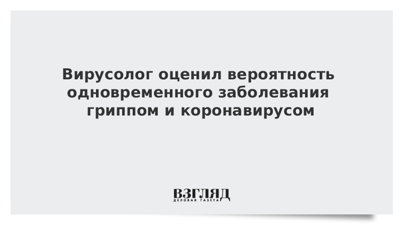 Вирусолог оценил вероятность одновременного заболевания гриппом и коронавирусом