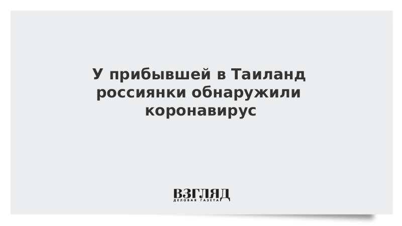 У прибывшей в Таиланд россиянки обнаружили коронавирус