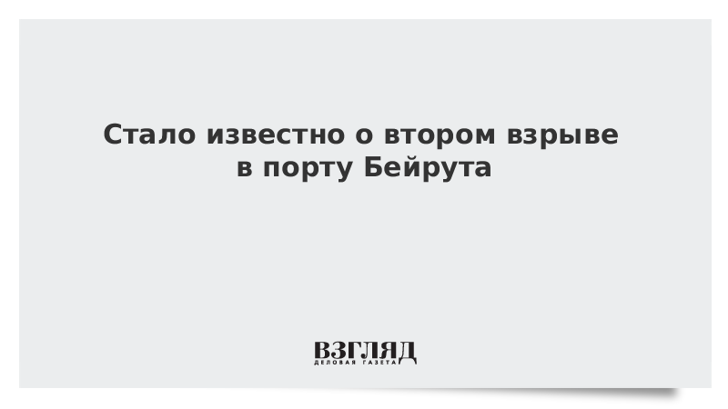 Стало известно о втором взрыве в порту Бейрута