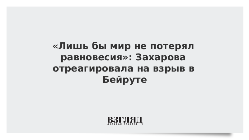 Захарова отреагировала на взрыв в Бейруте