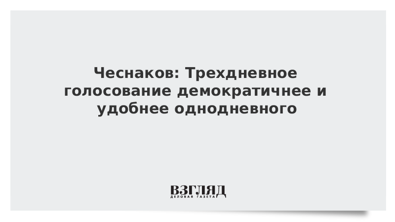 Чеснаков: Трехдневное голосование демократичнее и удобнее однодневного