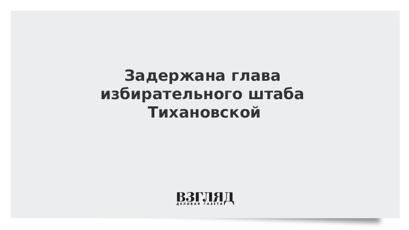 В Минске задержана глава избирательного штаба Тихановской