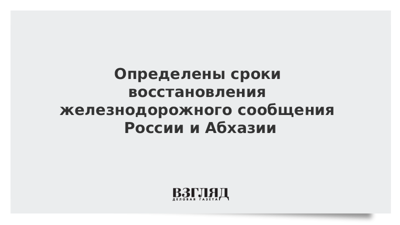 Определены сроки восстановления железнодорожного сообщения России и Абхазии