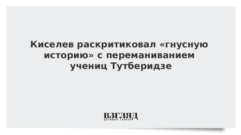 Киселев раскритиковал «гнусную историю» с переманиванием учениц Тутберидзе