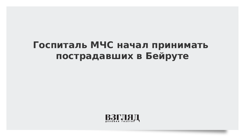 Госпиталь МЧС начал принимать пострадавших в Бейруте