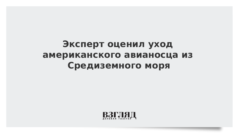 Эксперт оценил уход американского авианосца из Средиземного моря