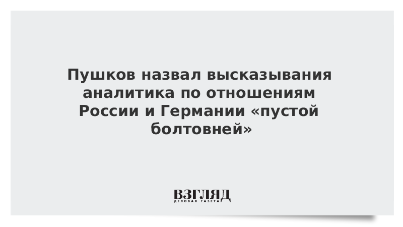 Пушков ответил руководителю Stratfor по поводу отношений России и Германии