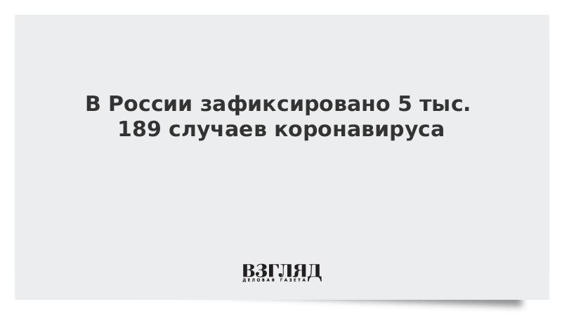 В России зафиксировано 5 тыс. 189 случаев коронавируса