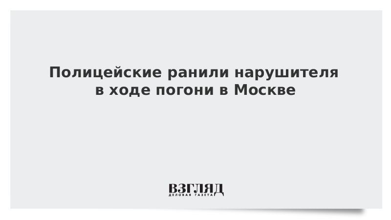 Полицейские ранили нарушителя в ходе погони в Москве