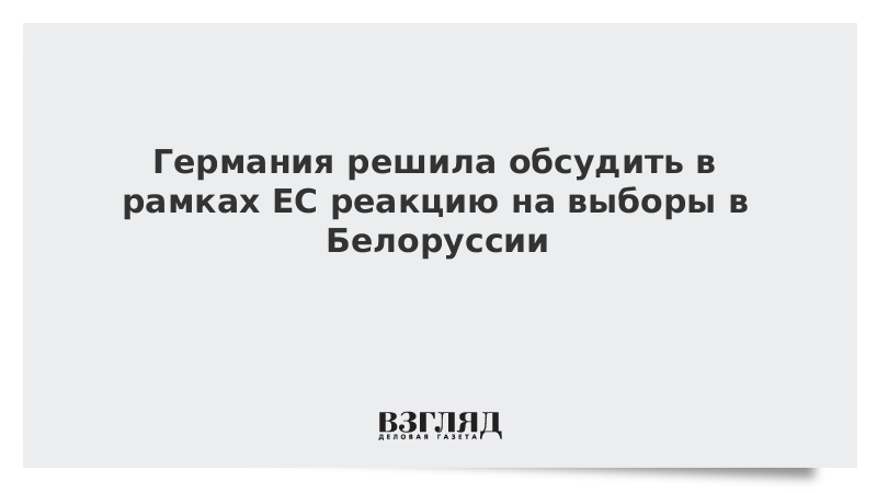 Германия решила обсудить в рамках ЕС реакцию на выборы в Белоруссии