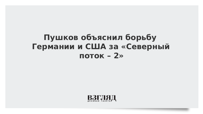 Пушков объяснил борьбу Германии и США за «Северный поток – 2»