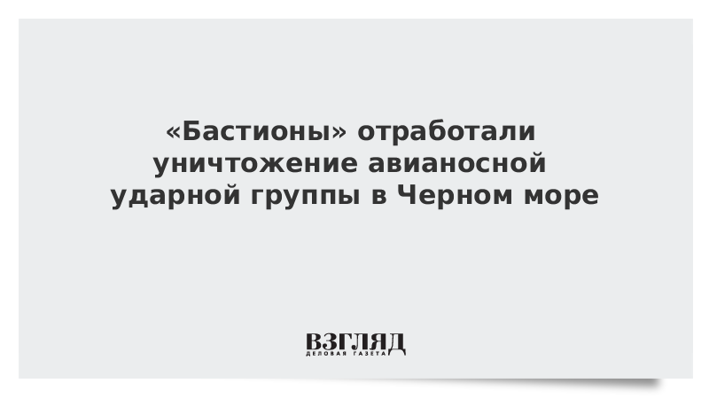 «Бастионы» отработали уничтожение авианосной ударной группы в Черном море