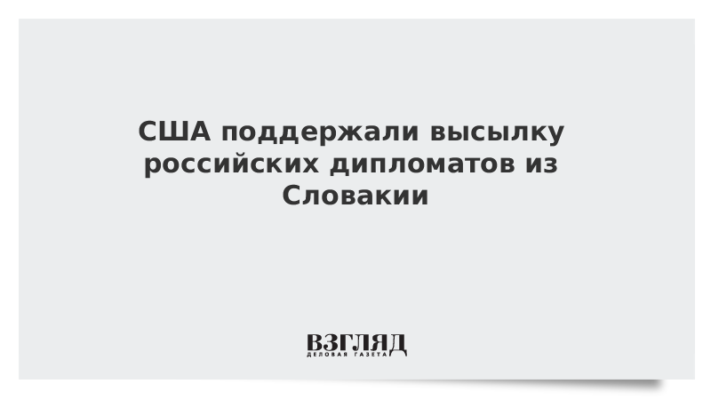 США поддержали высылку российских дипломатов из Словакии