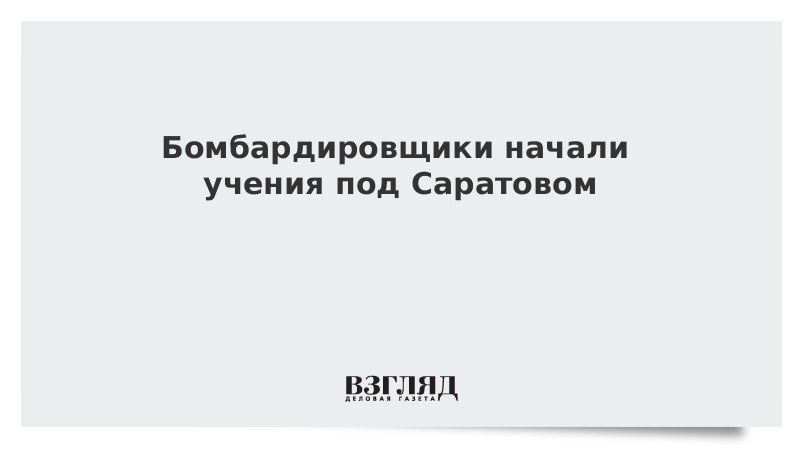 Бомбардировщики начали учения под Саратовом