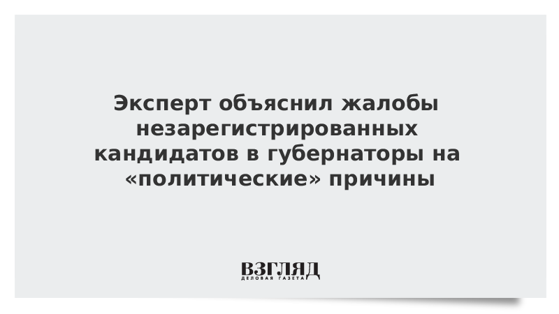 Эксперт объяснил жалобы незарегистрированных кандидатов в губернаторы на «политические» причины