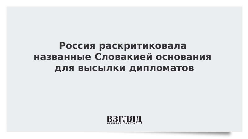 Россия раскритиковала названные Словакией основания для высылки дипломатов