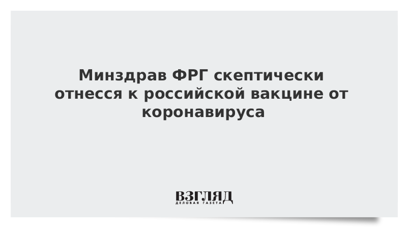 Минздрав ФРГ скептически отнесся к российской вакцине от коронавируса