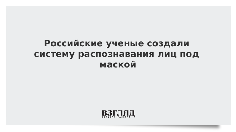 Российские ученые создали систему распознавания лиц под маской