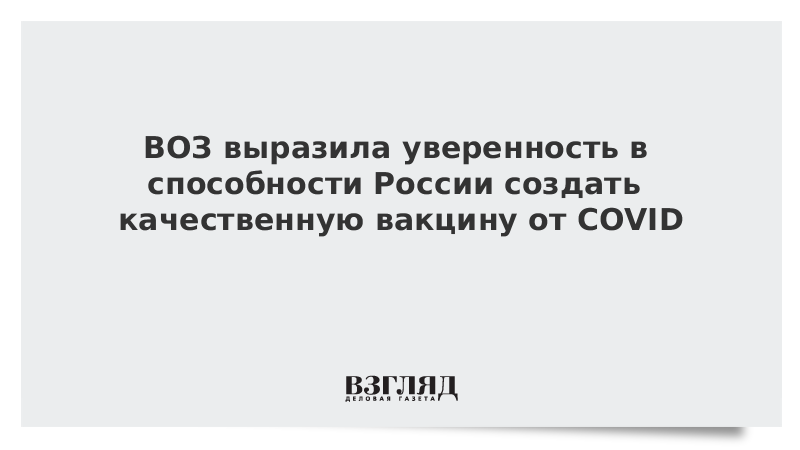 ВОЗ: Россия имеет научные и технические возможности для создания высококачественных вакцин