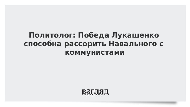 Политолог: Победа Лукашенко способна рассорить Навального с коммунистами