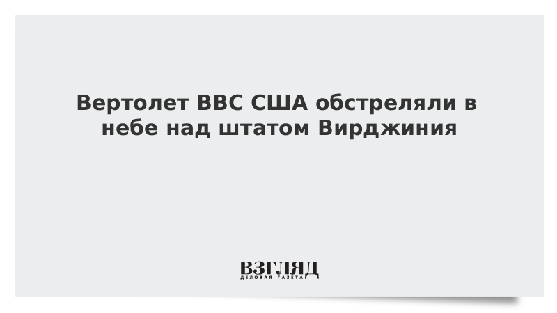 Вертолет ВВС США обстреляли в небе над Вирджинией