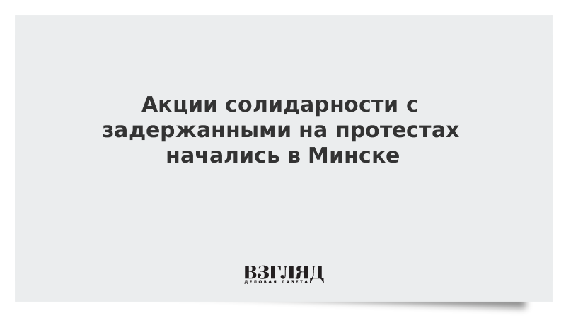 Акции солидарности с задержанными на протестах начались в Минске