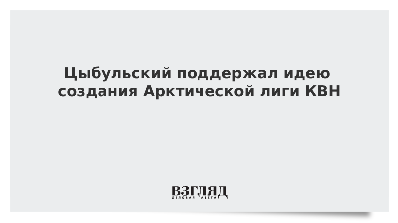 Цыбульский поддержал идею создания Арктической лиги КВН