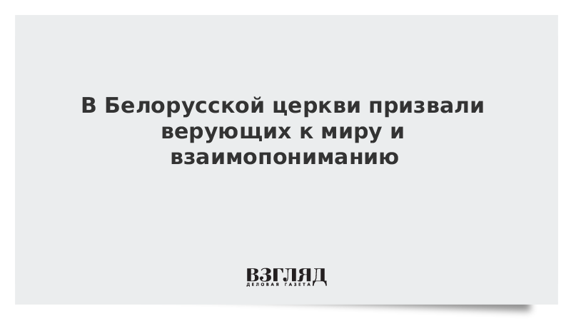 В Белорусской церкви призвали верующих к миру и взаимопониманию