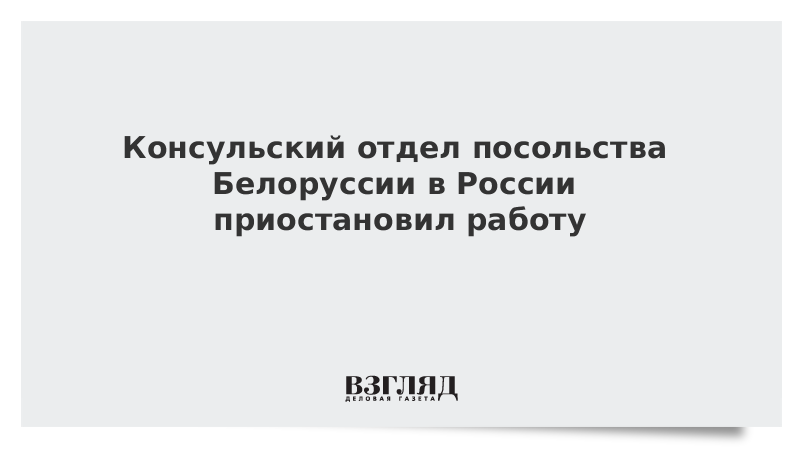 Консульский отдел посольства Белоруссии в России приостановил работу