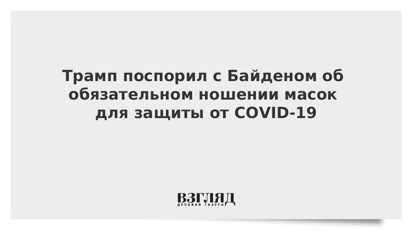 Трамп поспорил с Байденом об обязательном ношении масок для защиты от COVID-19