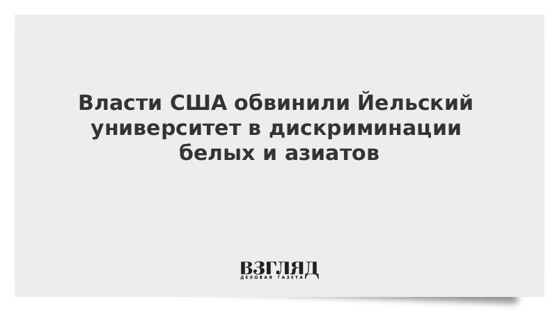 Власти США обвинили Йельский университет в дискриминации белых и азиатов